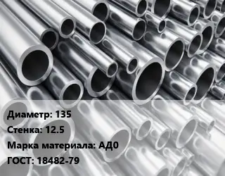 Труба алюминиевая 135 s=12.5 Марка: АД0 ГОСТ: 18482-79